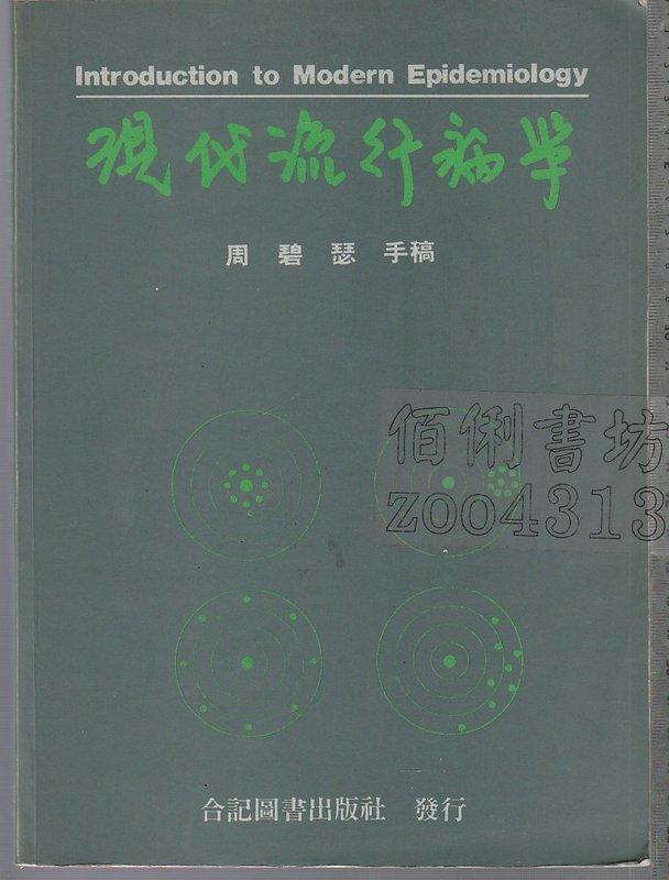 佰俐b 90.2006年二版《現代流行病學》周碧瑟 合記ISBN:9576661641