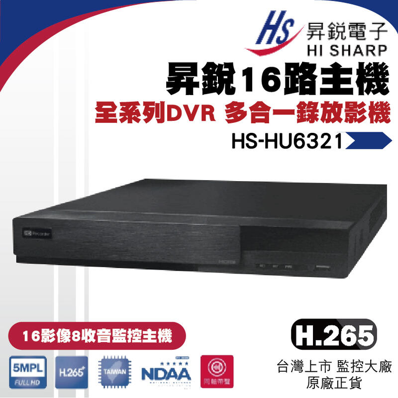 昇銳公司貨 HS-HU6321 台灣製 昇銳 HISHARP 16路H.265 500萬 錄影主機 數位監控主機