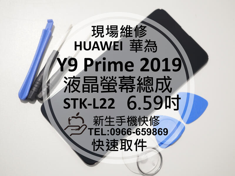 免運【新生手機快修】HUAWEI華為 Y9 Prime 2019 液晶螢幕總成 STK-L22 玻璃破裂 現場維修更換