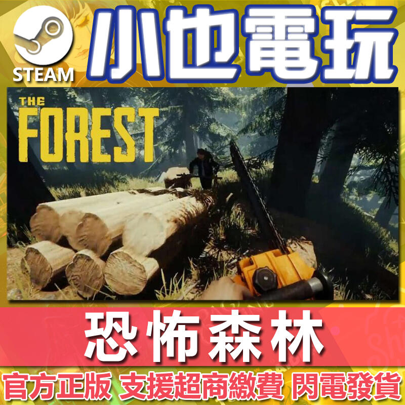 【小也】Steam 陰森 恐怖森林 The Forest 森林倖存者 恐怖生存 官方正版PC