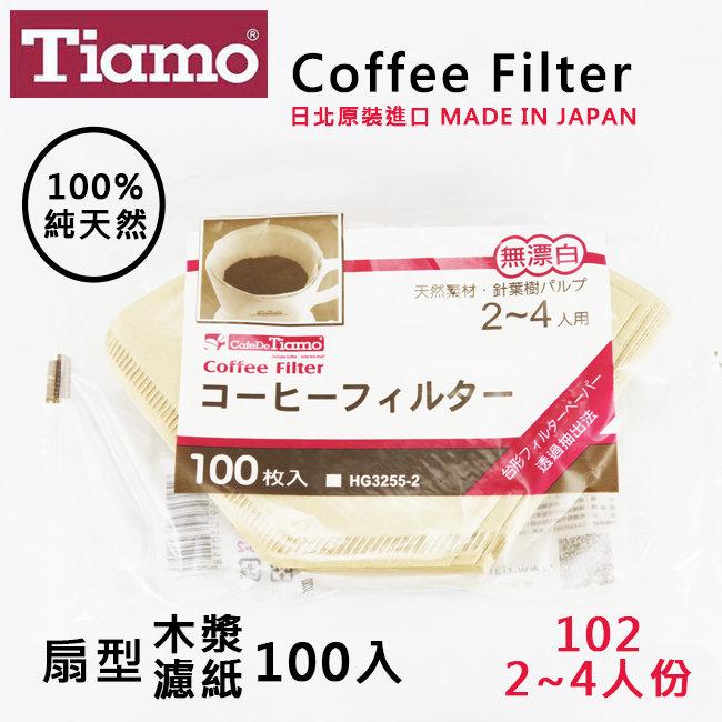 Tiamo日本原裝進口咖啡濾紙102無漂白2-4人100入 100%純天然原木槳 適用滴漏咖啡 咖啡器具HG3255-2