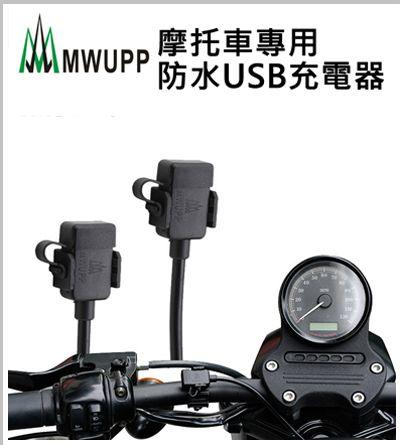 ~向上3C~ MWUPP 五匹~新版快拆 摩托車 機車 重機 2.4A USB雙孔充電線組 防水套件 車充/充電線/支架
