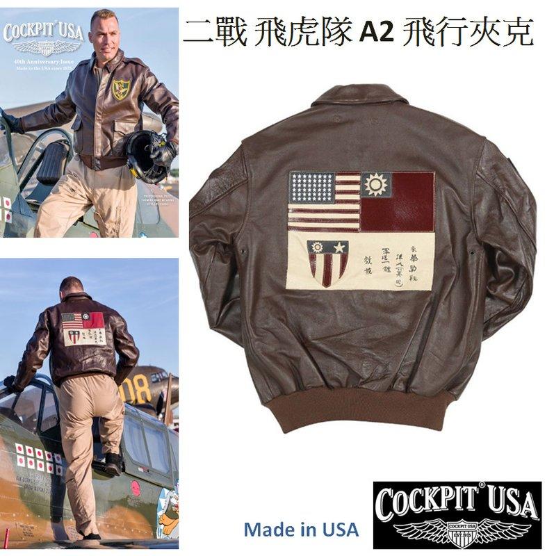 Cockpit USA 美國飛虎隊第23戰鬥機群 A2 飛行夾克 (棕色) 美國製造  因為代購美金匯率變動 請先詢價
