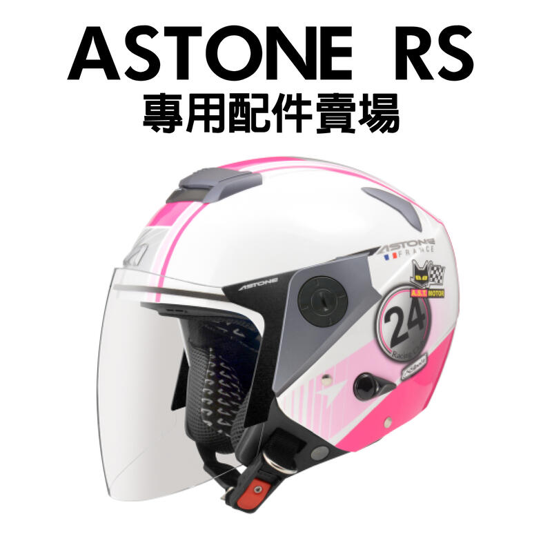 [安信騎士] ASTONE RS 安全帽 專用 賣場 配件  鏡片 內襯 頭頂 兩頰