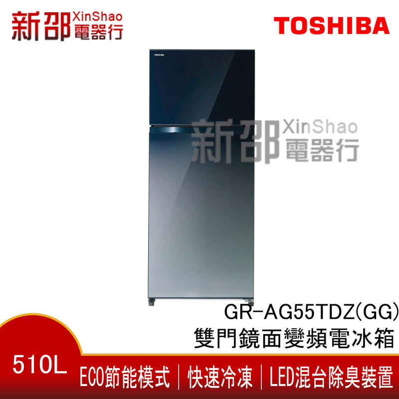 *新家電錧*【TOSHIBA 東芝GR-AG55TDZ(GG)】510L雙門鏡面變頻電冰箱