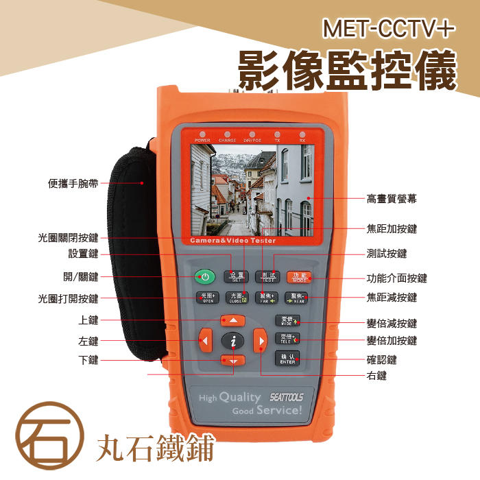 《丸石鐵鋪》專業設計 攜帶方便 防衛系統工程 音訊測試 工程控管 視頻監控儀 IP地址掃描 網路 MET-CCTV+