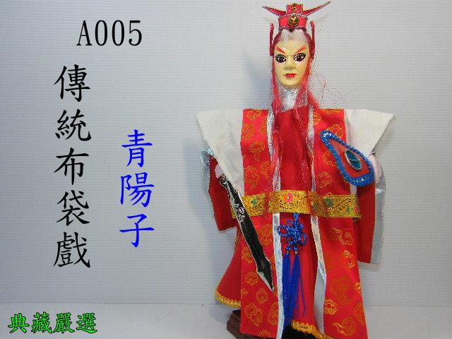 {典藏嚴選}(A005)可當青陽子,最霹靂的傳統布袋戲,附戲偶展示架和寶劍加扇子