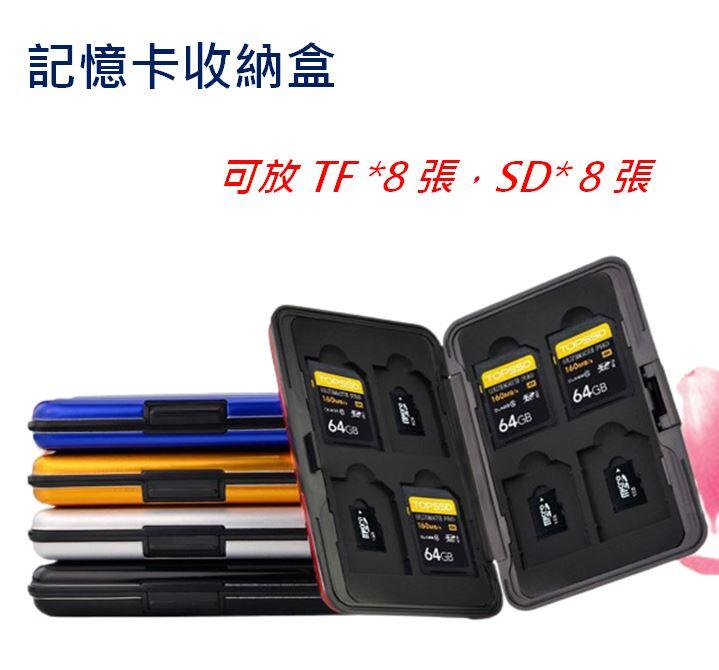 【台灣現貨】記憶卡盒 記憶卡收納盒 SD卡盒 防水 防摔 防塵 記憶卡保護盒 SD*8 TF*8 記憶卡儲存盒 卡包