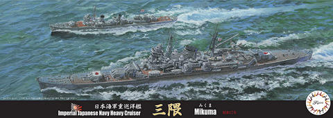FUJIMI 1/700 特70 日本海軍 重巡洋艦 三隈 1942 水線船 富士美 現貨