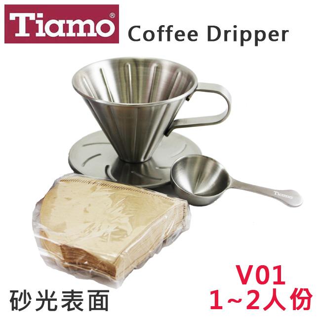 Tiamo正#304不鏽鋼圓錐咖啡濾杯組-附濾紙40入+量匙V01砂光1~2人份V型滴漏咖啡濾杯 HG5033