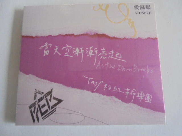 TasP粉紅革命樂團 --當天空漸漸亮起**全新**CD