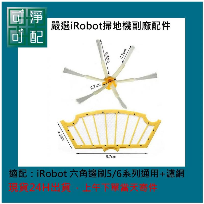 台灣現貨 iRobot Roomba 耐用版強化六腳六角六爪邊刷+濾網 套裝(適用500.600系列)