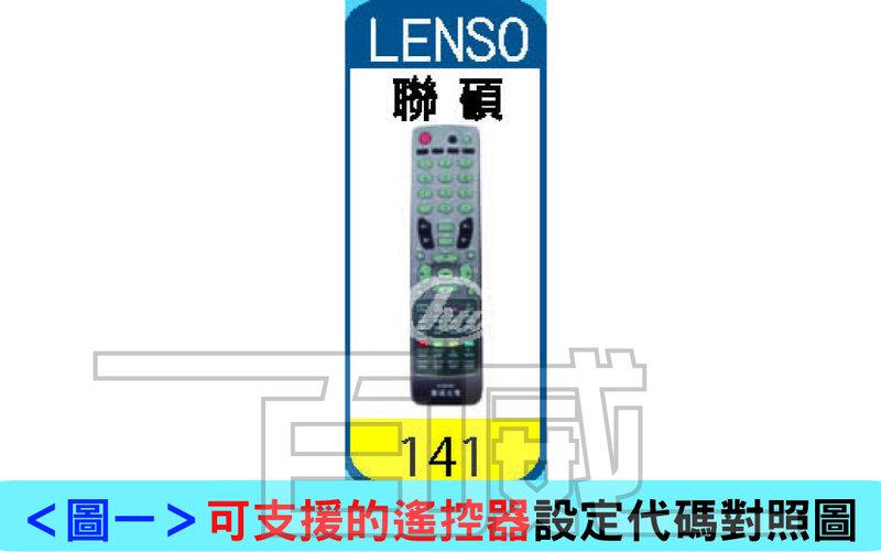 [百威電子]新款 LENSO RANSO 和聯碩 聯碩 電視多功能記憶型萬用遙控器 液晶/電漿/ LED電視