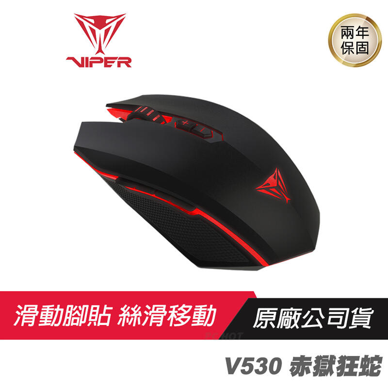 VIPER 美商博帝 V530 赤獄狂蛇 RGB 光學電競滑鼠 PCHot