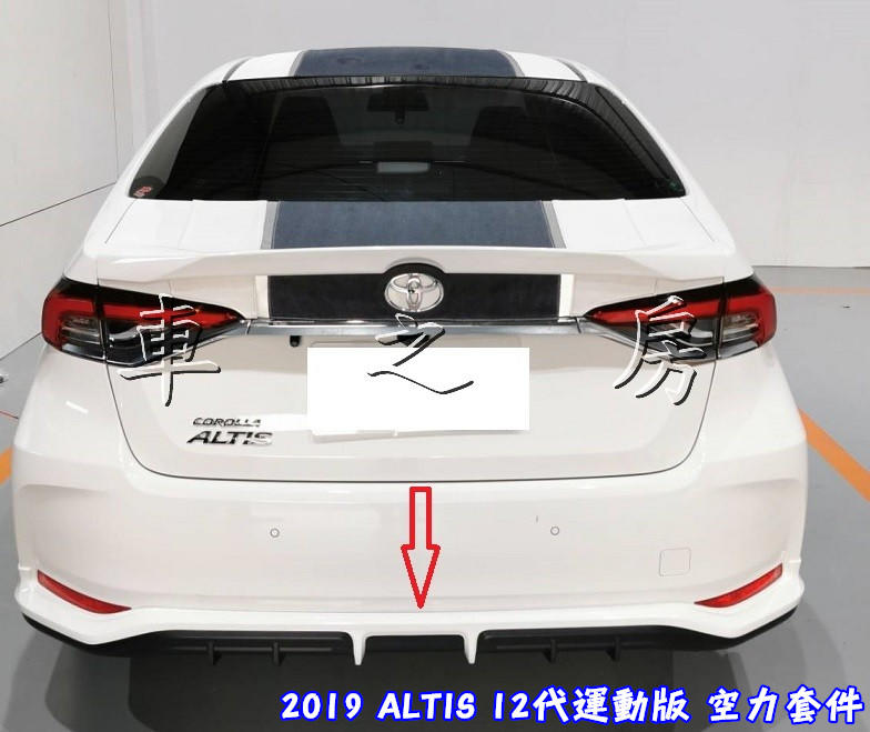 車之房  2019 ALTIS 12代  [[ ◆ 運動版 空力套件 ◆ ]]