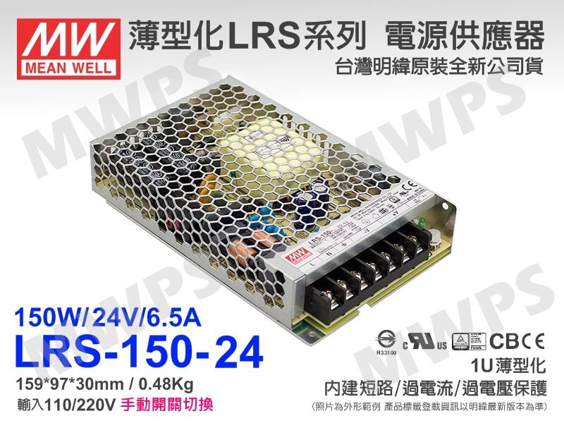 MWPS）MW明緯原裝LRS-150-24電源供應器(24V 6.5A 150W)變壓器。