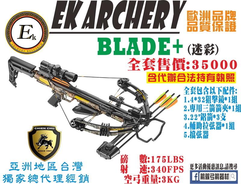 箭簇弓箭器材 EK ARCHERY 十字弓 BLADE+ -迷彩 (包含全程代辦合法持有證件)