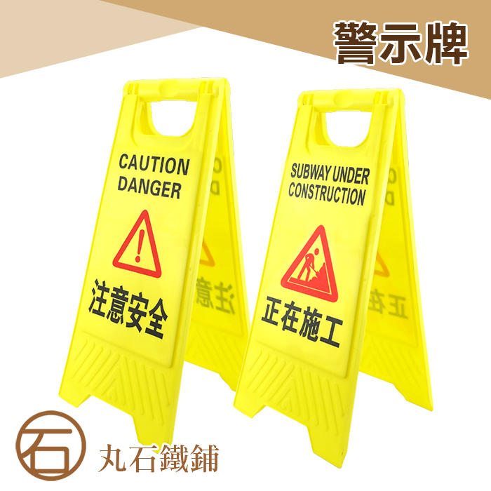 《丸石鐵鋪》黃色A人字牌 電梯維修保養警示牌 正在施工警示牌 請勿靠近警示牌 MIT-YBWORK