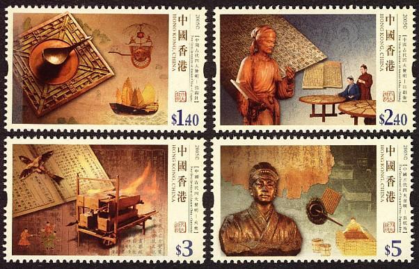 香港 2005年 「中國古代四大發明」郵票