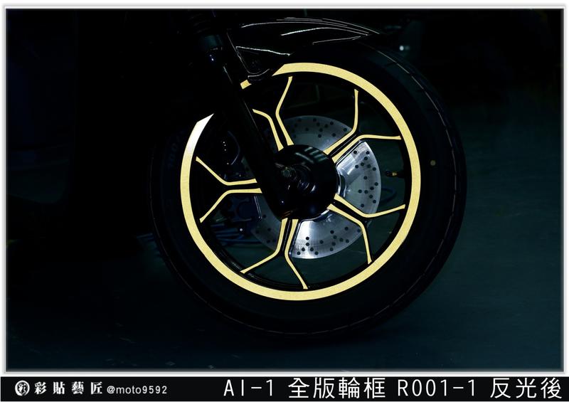  AI 1 簍空全版輪框貼 R001 (共4色) 3M反光 車膜貼紙 惡鯊彩貼