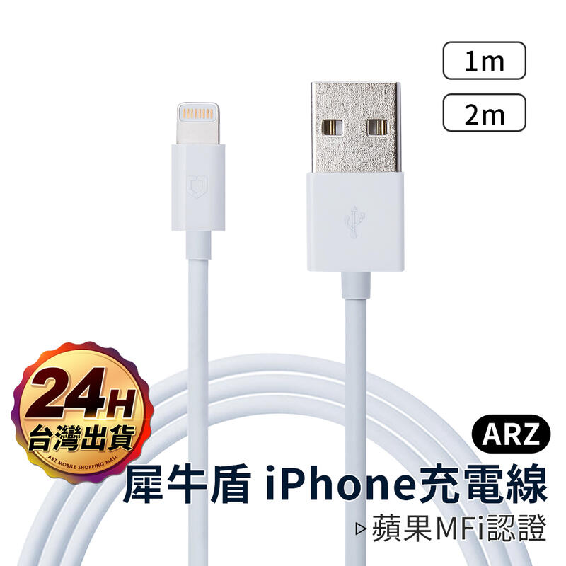 犀牛盾 iPhone 充電線【ARZ】【A285】MFi 蘋果原廠認證 支援iOS升級 快充線 Apple認證 傳輸線