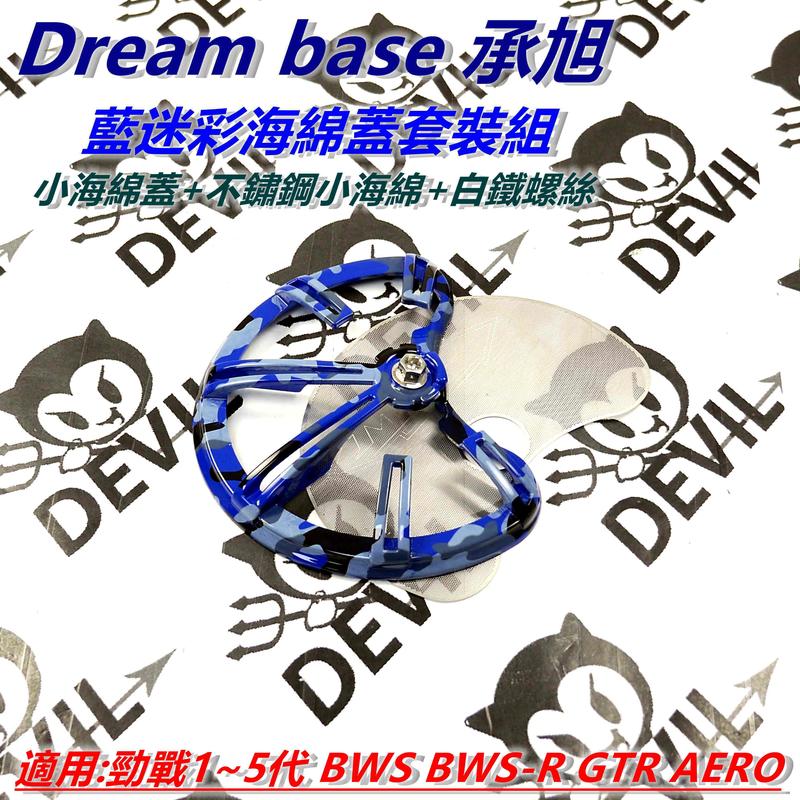 承旭 小海綿蓋 不鏽鋼小海綿 白鐵螺絲 海綿蓋套裝組 藍迷彩 適用 勁戰1~5代 BWS GTR AERO
