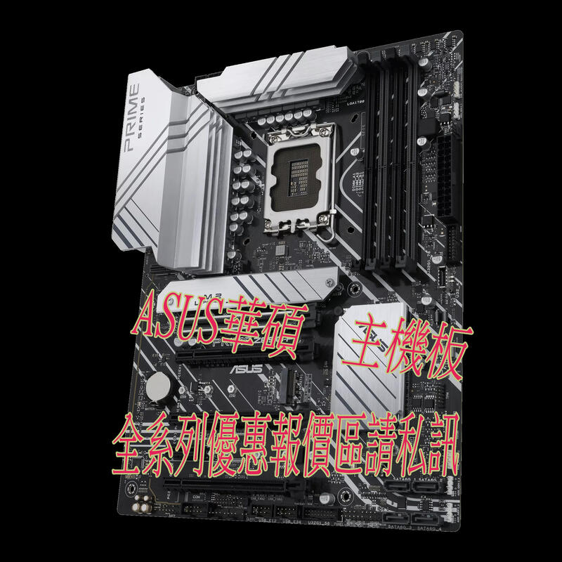 【精品3C】ASUS 華碩  主機板 優惠報價區 私訊 Intel Z690 DDR5 DDR4