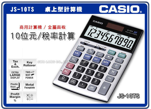 CASIO 計算機 國隆 JS-10TS 桌上型計算機 10位數輕巧型計算機 金屬面板 全新保固一年 附發票