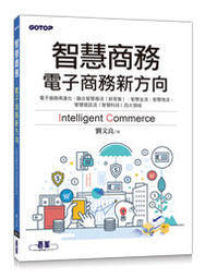 益大資訊~智慧商務 -- 電子商務新方向 ISBN:9789864769773 AEE039000 