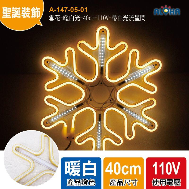 聖誕 室內裝飾【A-147-05-01】雪花-暖白光-40cm-110V-帶白光流星閃-LED霓虹燈