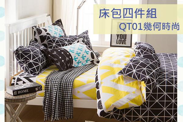 [盒子女孩]床包四件組~QT01幾何時尚~被套枕套床包 簡約 商務 宿舍 民宿 旅館 公寓 學生 時尚 經典