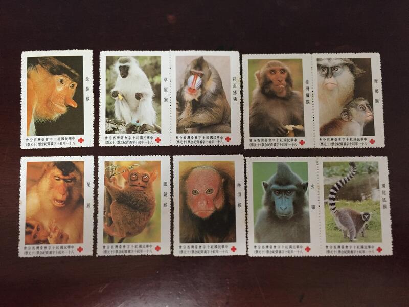 中華民國 紅十字會 台灣省分會 民國81年 紅十字義賣紀念票 十張全 環尾狐猴 摩那猴 台灣獼猴 玄猿 赤頂猴 彩面狒狒