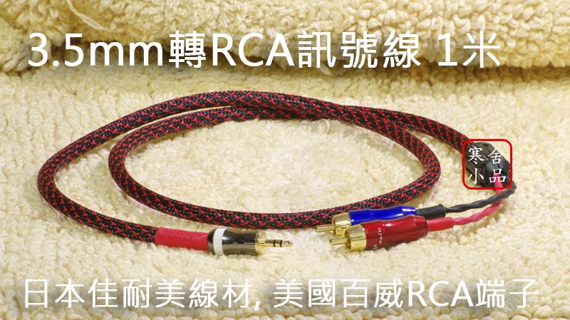 【寒舍小品】日本CANARE L-4E6S 3.5mm 轉 RCA 訊號線 1米 1.5米 美國百威端子