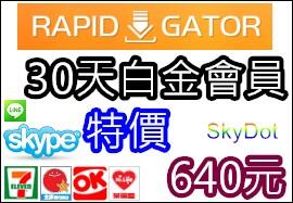 【7-11超商iBon】RapidGator 30天【640元】高級會員 Premium 白金 VISA 信用卡 代購