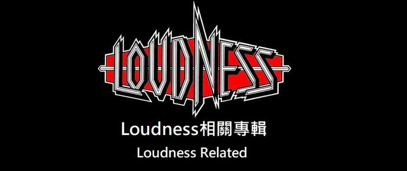 【搖滾帝國】Loudness 相關專輯