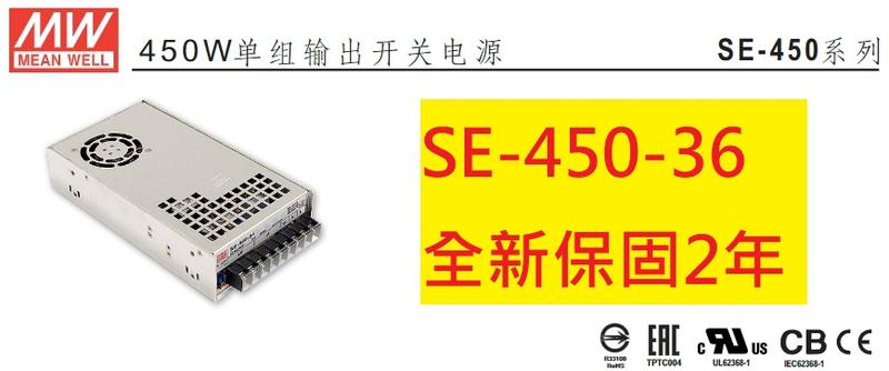 《專營電子材料》全新 SE-450-36 台灣-MW-電源供應器 450W 36V 12.5A  SE450-36