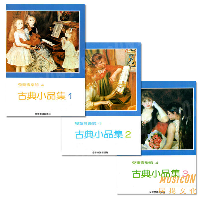 【民揚樂器】古典小品集 1、2、3 兒童音樂館 鋼琴表演 鋼琴演奏