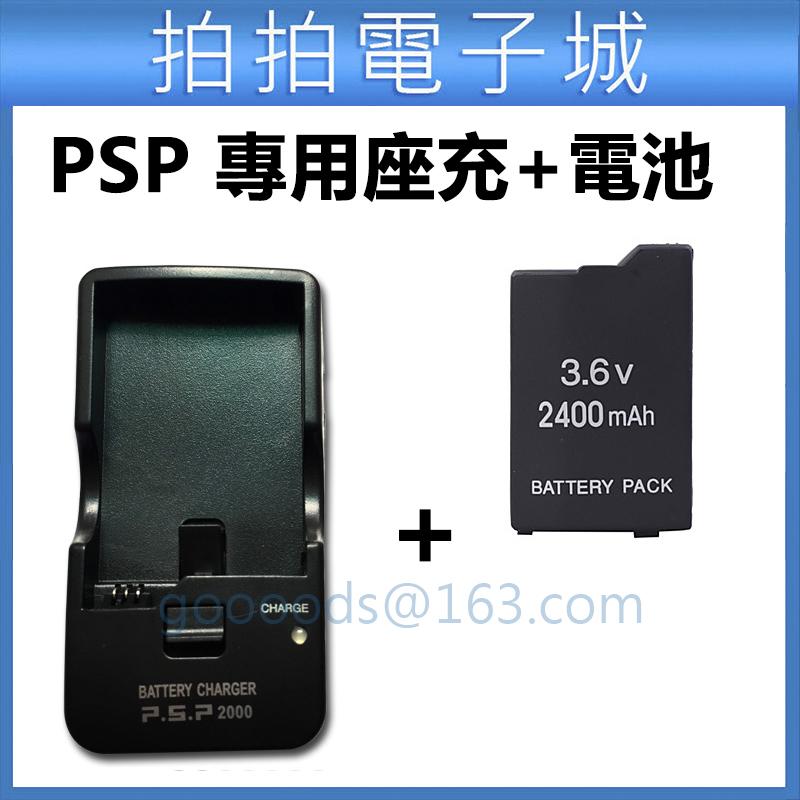 PSP座充+電池 2400mAh電池 充電器 PSP2000 /3000機型 通用 電池 座充 PSP配件 現貨 Q