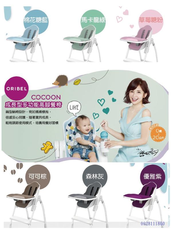 全新優惠Oribel Cocoon成長型多功能高腳餐椅新加坡草莓糖粉棉花糖藍馬卡龍綠森林灰優雅紫可可棕鍾欣怡代言