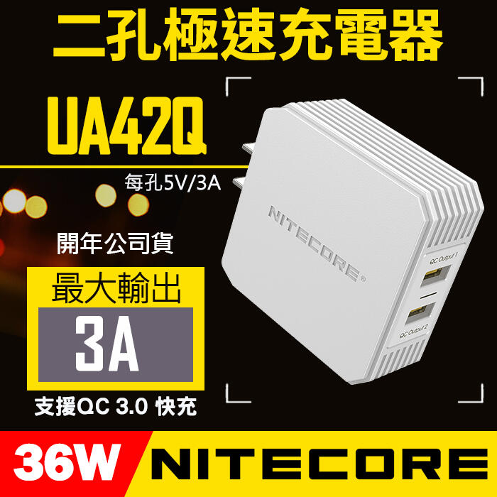 【2孔 USB電源供應器】QC3.0快充 36W 豆腐頭 奈特科爾 Nitecore UA42Q 2Port  屮W8