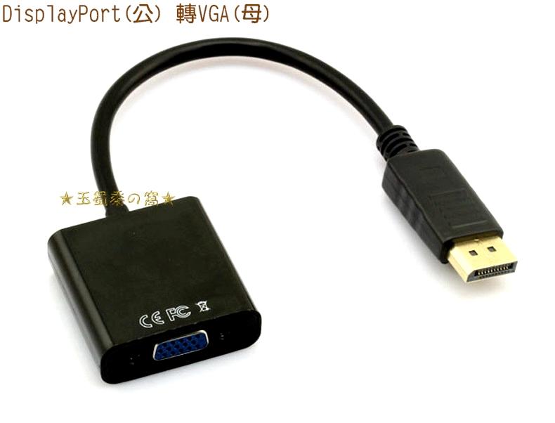 標準DP公 轉 VGA母影像轉接線 大Displayport公 to D-Sub母 DSub轉接頭 轉換頭 繪圖卡轉換器
