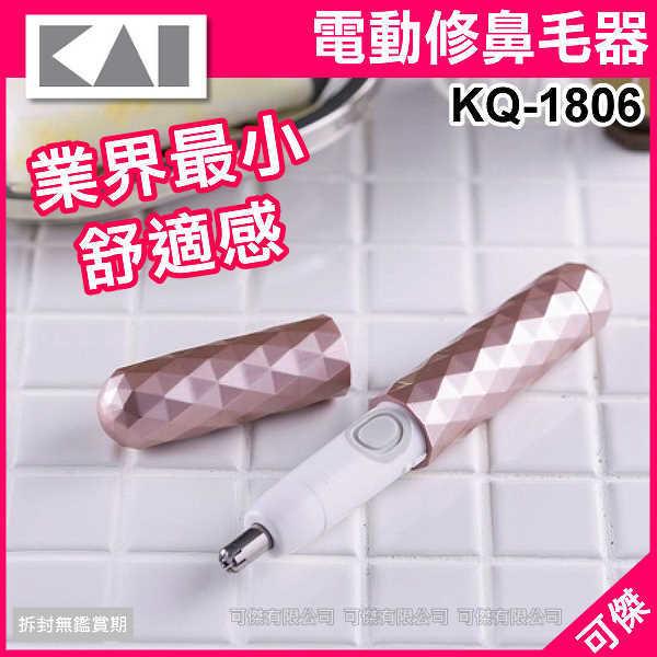 日本 KAI 貝印 KQ-1806 KQ1806 鑽石菱紋電動修鼻毛器 鼻毛刀 電池式 直徑最小  促銷品 售完為止