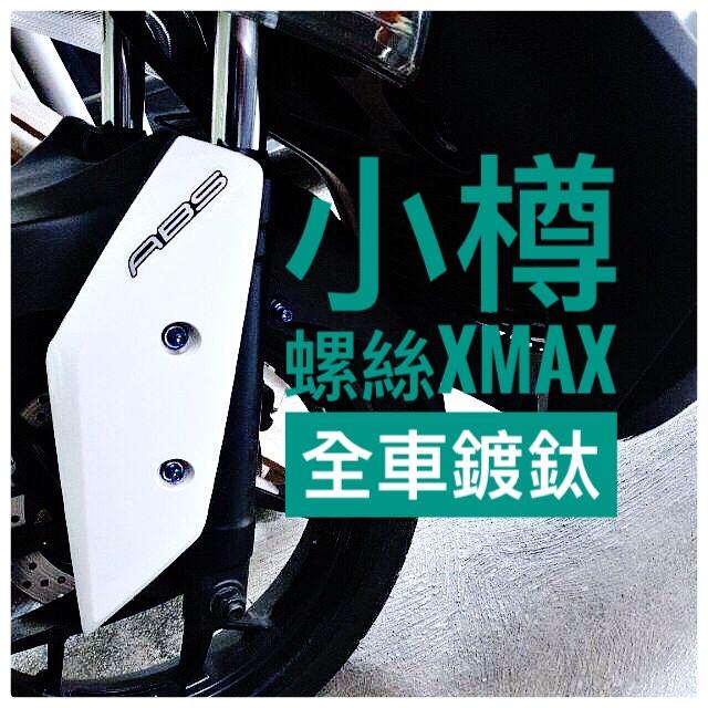 XMAX300專門-全車鎖點規劃 白鐵鍍鈦螺絲 CNC內外六角螺絲 社團粉絲車隊車友指名愛用 港澳工作室