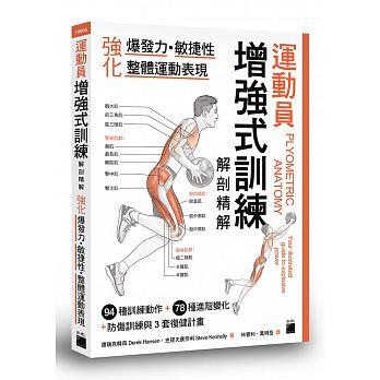 益大資訊~運動員增強式訓練解剖精解：強化爆發力、敏捷性、整體運動表現 ISBN:9789863125877 F9966