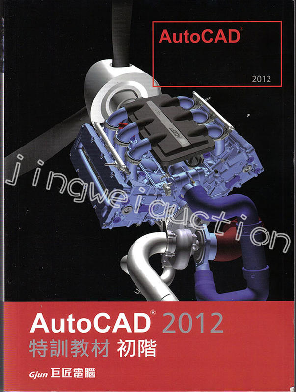 AutoCAD 2012特訓教材 初階