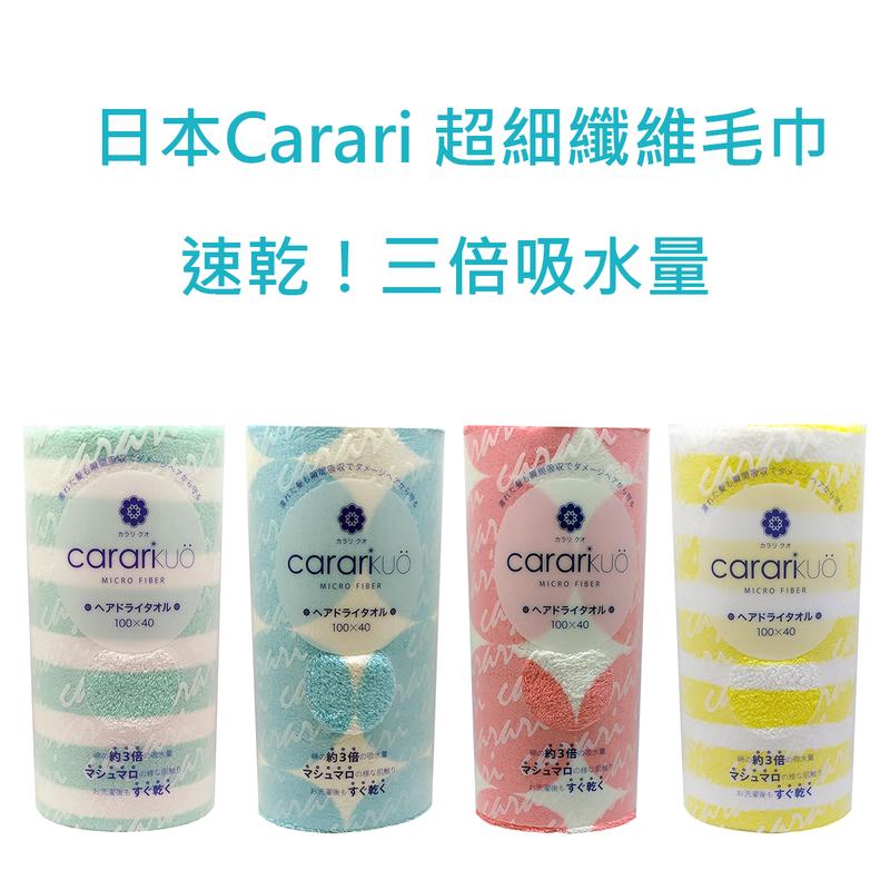 日本Carari Kuo 超細纖維 速乾三倍吸水毛巾