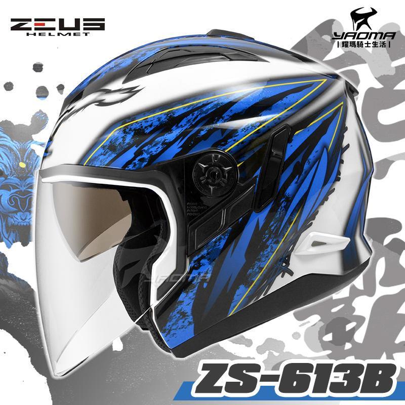 贈手套 ZEUS安全帽 ZS-613B AJ5 白藍 熊霸 內置墨鏡 半罩帽 3/4罩 ZS613B 耀瑪台南騎士用品