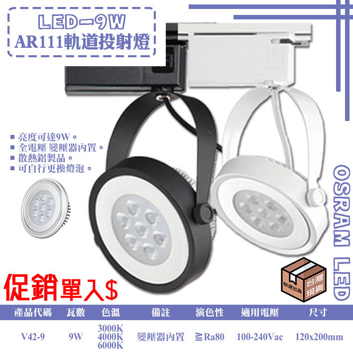 【阿倫燈具】(UV42-9) LED軌道燈 投射燈 AR111 9W 保固  適用住家.商業空間服飾店推薦 貨到付
