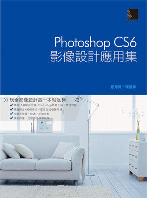 益大資訊~Photoshop CS6影像設計應用集 ISBN： 9789862016817  博碩 鄭苑鳳、陳麗華  MU31236  全新