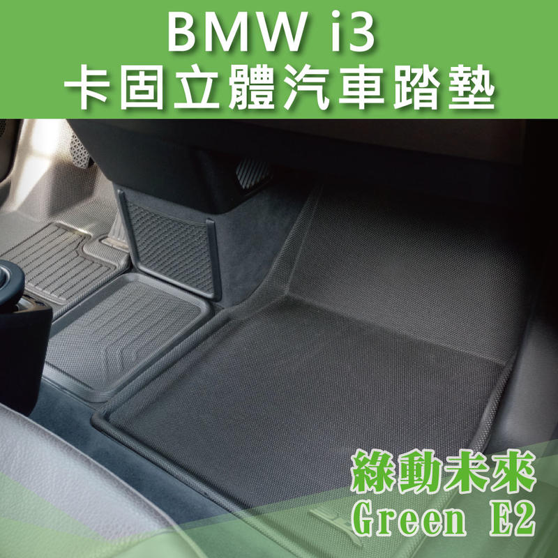 BMW i3 卡固立體汽車踏墊 ✔附發票【綠動未來】